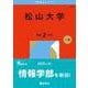 松山大学(2026年版大学赤本シリーズ) [全集叢書]