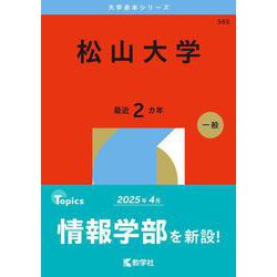 松山大学(2026年版大学赤本シリーズ) [全集叢書]