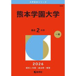熊本学園大学(2026年版大学赤本シリーズ) [全集叢書]