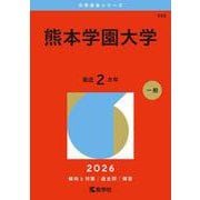 熊本学園大学（2026年版大学赤本シリーズ） [全集叢書]