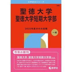 聖徳大学・聖徳大学短期大学部(2026年版大学赤本シリーズ) [全集叢書]