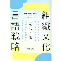 組織文化をつくる言語戦略―世界中から人材を集めるメルカリはどのように組織を機能させているのか [単行本]