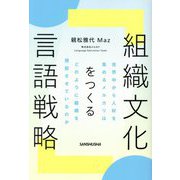 組織文化をつくる言語戦略―世界中から人材を集めるメルカリはどのように組織を機能させているのか [単行本]