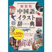 新装版 中国語イラスト辞典 [単行本]