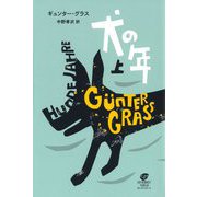 犬の年〈上〉 [単行本]