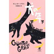 犬の年〈下〉 [単行本]
