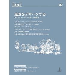 Loci-02 風景をデザインする－ランドスケープアーキテクトの思考 [単行本]