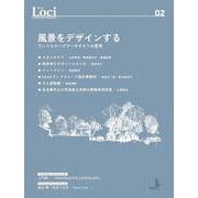 Loci-02 風景をデザインする－ランドスケープアーキテクトの思考 [単行本]