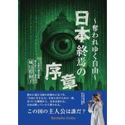 日本終焉の序章～奪われていく自由～ [単行本]