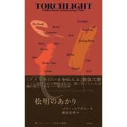 松明のあかり－暗くなっていく時代の寓話 [単行本]