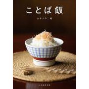 ことば飯(ふみ虫舎文庫) [文庫]
