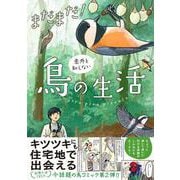 まだまだ！意外と知らない鳥の生活 [単行本]