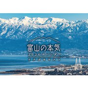富山の本気2026カレンダー [カレンダー]