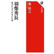 羽柴秀長 秀吉の天下を支えた弟 [全集叢書]