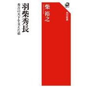 羽柴秀長 秀吉の天下を支えた弟 [全集叢書]