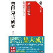 豊臣秀吉研究 上 角川選書クラシックス 特別版 [全集叢書]