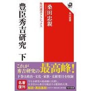 豊臣秀吉研究 下 角川選書クラシックス 特別版 [全集叢書]