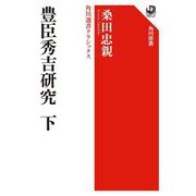 豊臣秀吉研究〈下〉(角川選書―角川選書クラシックス) [全集叢書]