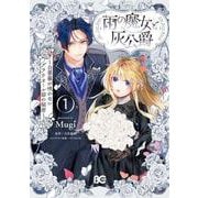 雨の魔女と灰公爵 1 ～白薔薇が咲かないグラウオール邸の秘密～<1>(B's-LOG COMICS) [コミック]
