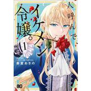 人呼んで、イケメン令嬢。 1<1>(B's-LOG COMICS) [コミック]