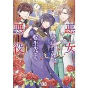 悪女と呼ばれた私、転生先でも悪役です 1<1>(B's-LOG COMICS) [コミック]