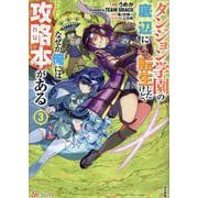 ダンジョン学園の底辺に転生したけど、なぜか俺には攻略本がある<3>（BKコミックス） [コミック]