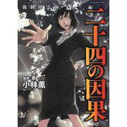 強制除霊師・斎　二十四の因果(ぶんか社コミックス) [コミック]