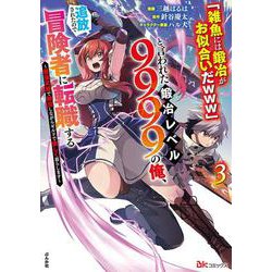 「雑魚には鍛冶がお似合いだwww」と言われた鍛冶レベル9999の俺、追放されたので冒険者に転職する～最強武器で無双しながらギルドで楽しく暮らします～<３>(ＢＫコミックス) [コミック]
