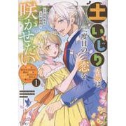 土いじり令嬢は二度目の恋を咲かせたい～初恋は実らなかったけれど、熱心に花壇のお手入れをしていたら、本物の恋がやって来ました～<１>(ＢＫコミックスｆ) [コミック]