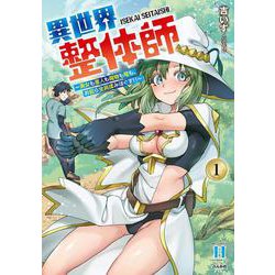 異世界整体師～美女も亜人も魔物も竜も、お前ら全員揉みほぐす！！～<１>(ＲＫ　ＣＯＭＩＣＳ　ＣＯＭＩＣ異世界ハーレム) [コミック]