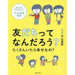 友だちってなんだろう?たくさんいたら幸せなの?―考える力が生きる力になる!子ども哲学教室 [単行本]