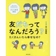 友だちってなんだろう？たくさんいたら幸せなの？－考える力が生きる力になる！子ども哲学教室 [単行本]