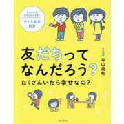 友だちってなんだろう?たくさんいたら幸せなの?―考える力が生きる力になる!子ども哲学教室 [単行本]