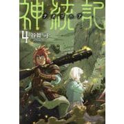 神統記（テオゴニア） ４(PASH！文庫) [文庫]