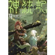 神統記(テオゴニア)〈4〉(PASH!文庫) [文庫]