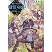悪夢から目覚めた傲慢令嬢はやり直しを模索中 Re1(PASH！ブックス) [単行本]