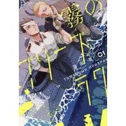霧のプリーズラク １(PASH！コミックス) [コミック]