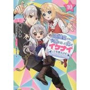 婚約破棄された令嬢を拾った俺が、イケナイことを教え込む～美味しいものを食べさせておしゃれをさせて、世界一幸せな少女にプロデュース！～ 10(PASH！コミックス) [コミック]