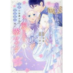 虐げられ王女に転生しましたが、竜神の加護を持つ最強騎士様に愛されて幸せです １(PASH！コミックス) [コミック]