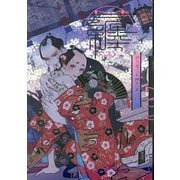 紗久楽さわ画集 纏 [単行本]