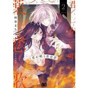 君が唄う薬恋歌 2<2>(B's-LOG COMICS) [コミック]