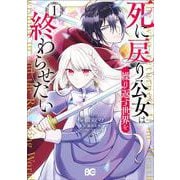 死に戻り公女は繰り返す世界を終わらせたい 1<1>(B's-LOG COMICS) [コミック]
