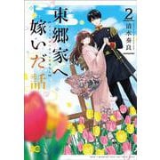 東郷家へ嫁いだ話 2<2>(B's-LOG COMICS) [コミック]