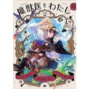 魔獣医とわたし 2<2>(B's-LOG COMICS) [コミック]