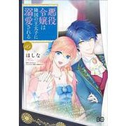悪役令嬢は隣国の王太子に溺愛される　16<16>(B's-LOG COMICS) [コミック]
