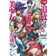 二度追放された冒険者、激レアスキル駆使して美少女軍団を育成中！(ＢＫブックス) [単行本]