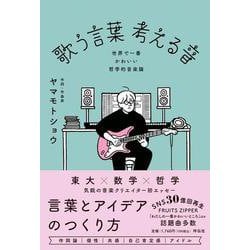 歌う言葉　考える音－－世界で一番かわいい哲学的音楽論(単行本) [単行本]