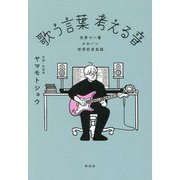 歌う言葉 考える音―世界で一番かわいい哲学的音楽論 [単行本]