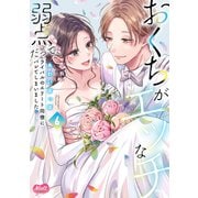 おくちがエッチな弱点だって、ライバルのエリート同僚にバレてしまいました<6>(メルトコミックス) [コミック]