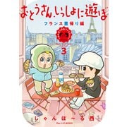おとうさん、いっしょに遊ぼ　～わんぱく日仏ファミリー！　～３　フランス里帰り編(ＦＥＥＬ　コミックス) [コミック]